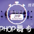 JYP舞步stray  Kids 版1教程来咯！！