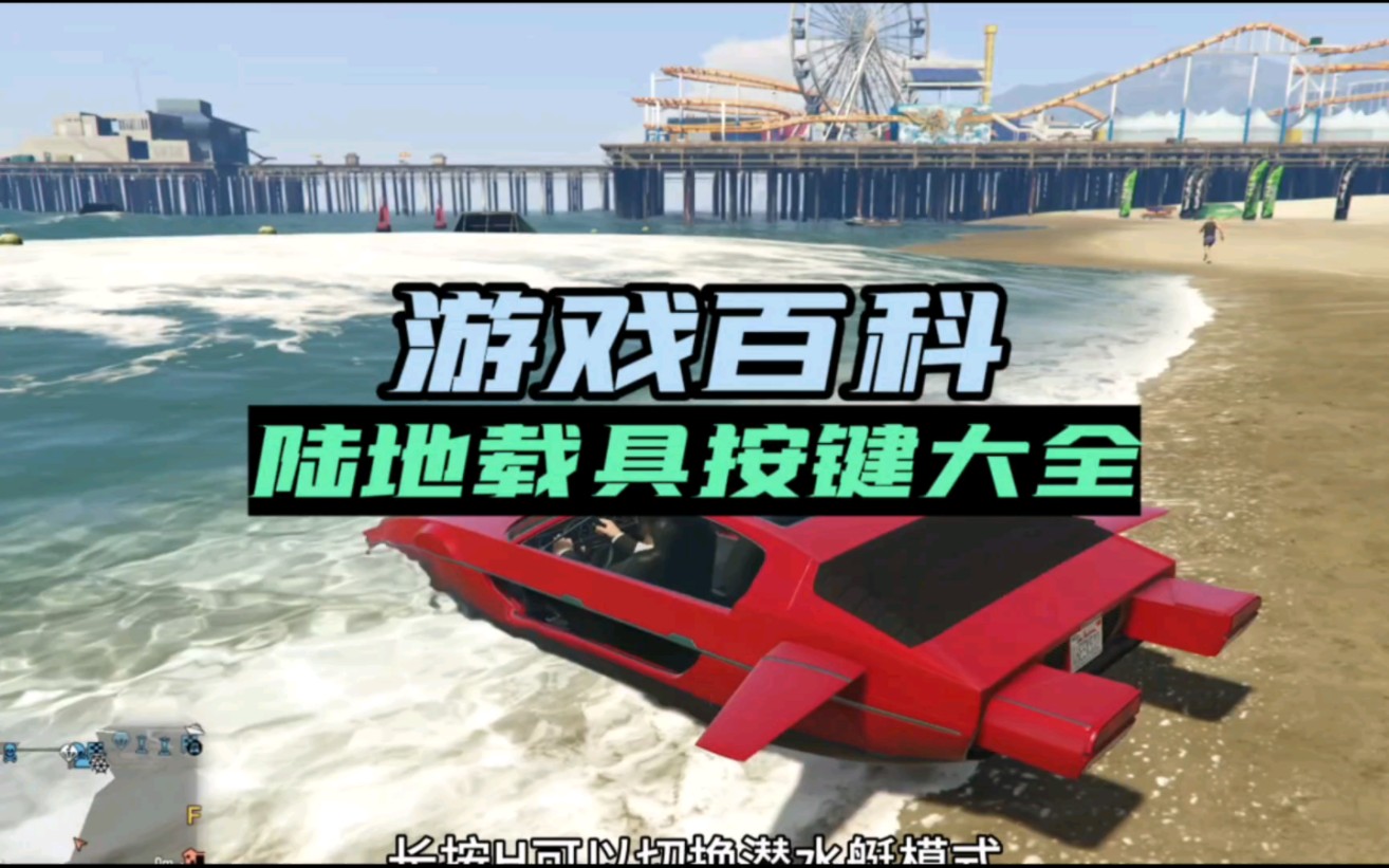 【GTAOL】载具按键大全,大家还知道什么请补在评论区网络游戏热门视频