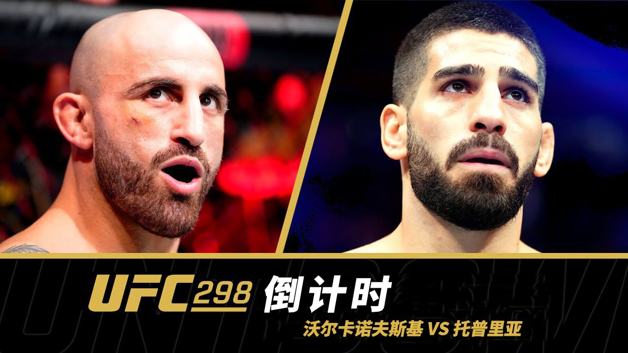 【ufc298 | 倒计时】头条主赛:来打与巴萨卡——羽量级冠军战