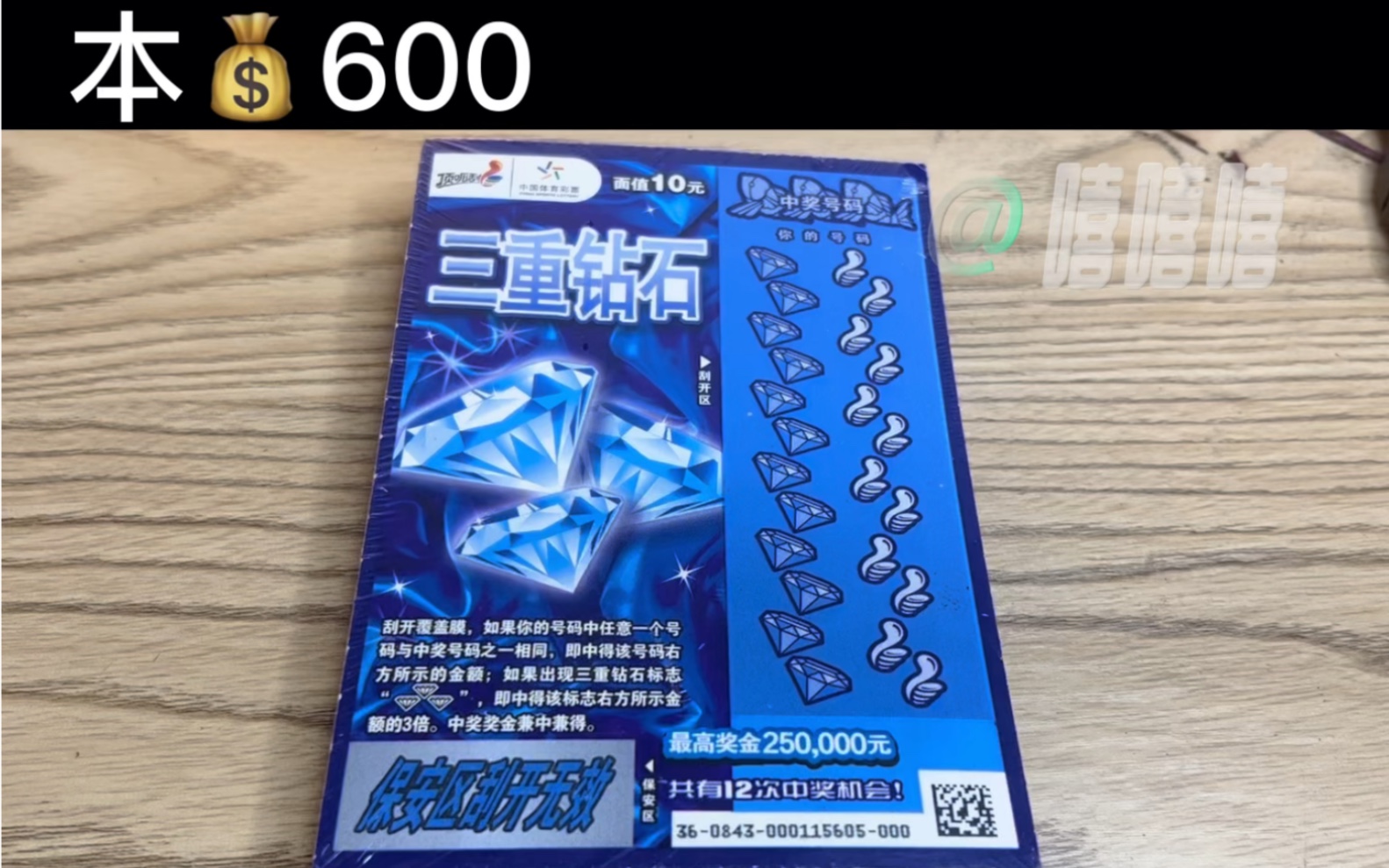 今天是600的刮刮乐,体彩,挑战一整本三重钻石,看看能不能回本?