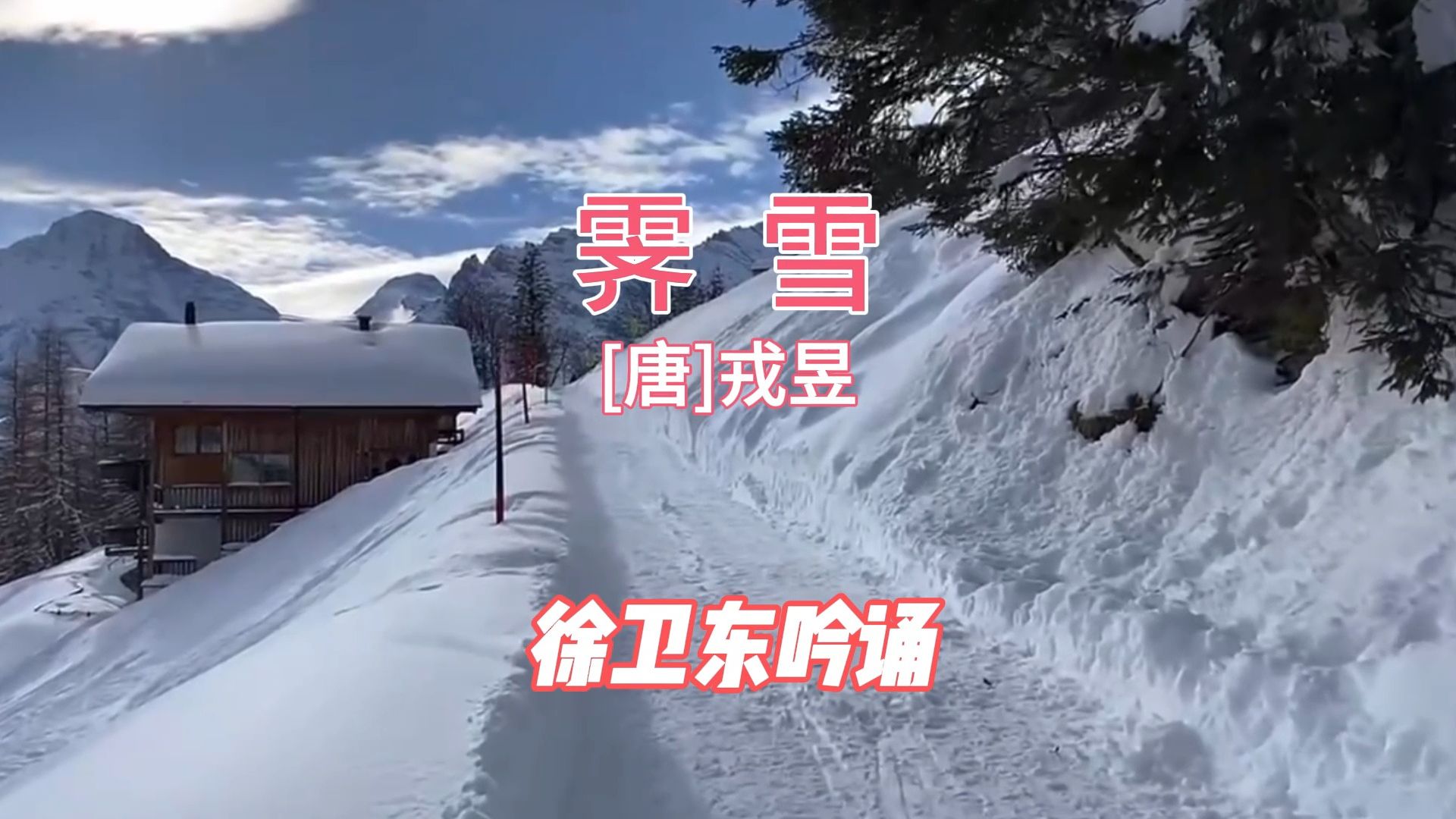 《霁雪》(戎昱),徐卫东教授吟诵,好听好看又好学