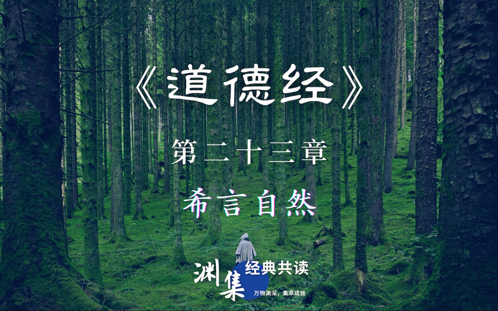 渊集《道德经》精要导读 | 第二十三章:飘风不终朝,骤雨不终日哔哩哔哩bilibili