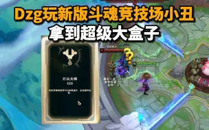 Download Video: 【觅渡】Dzg玩美测服新版斗魂竞技场小丑 拿到仆从大师生成超级大盒子 一个盒子比小丑都大！