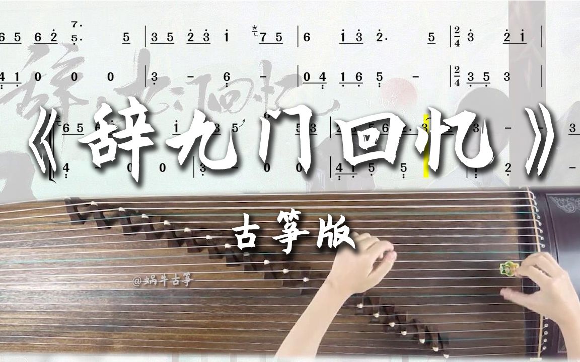 古筝谱辞九门回忆图片