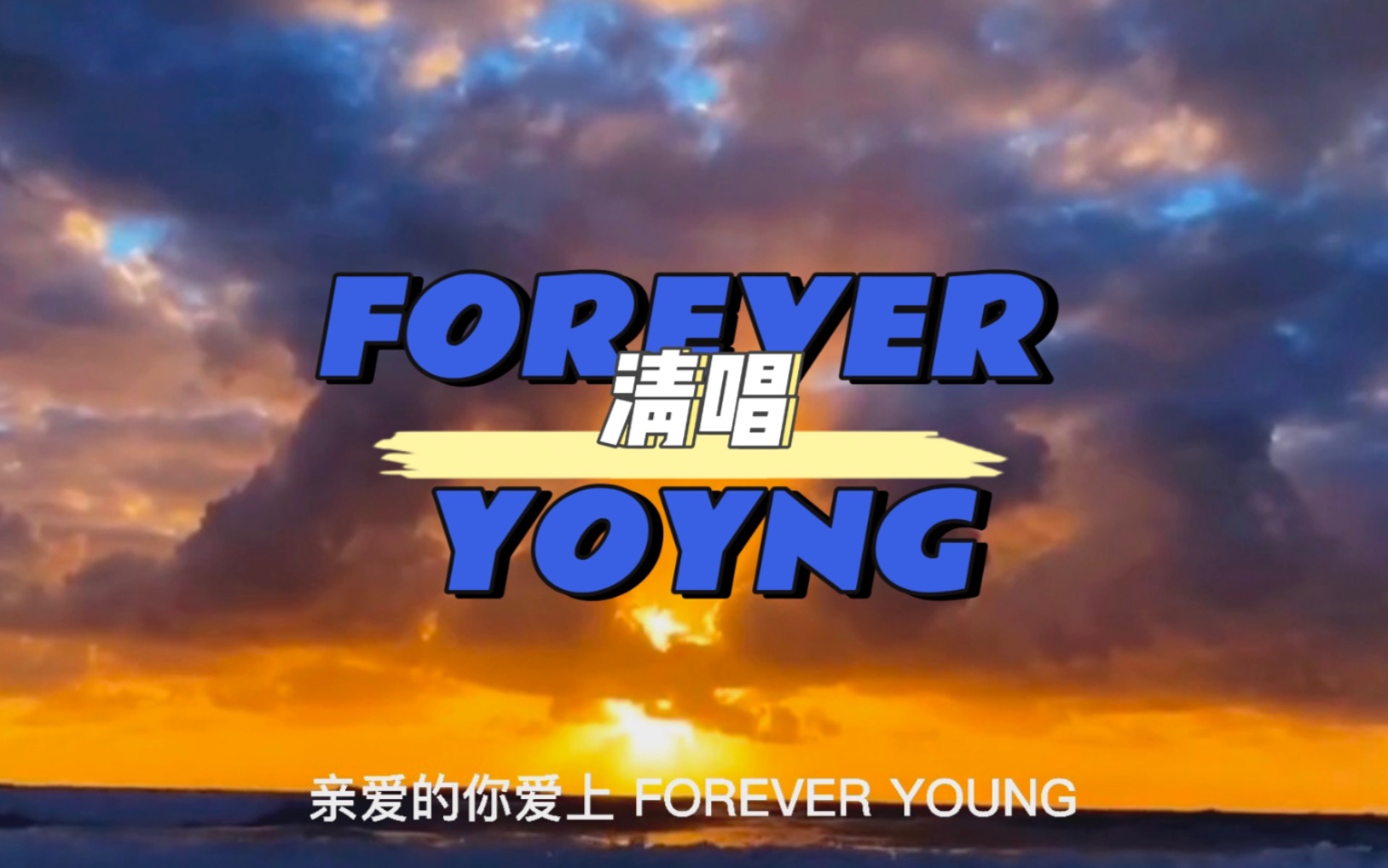 活动作品foreveryoung邬君梅陶喆版清唱丨男生