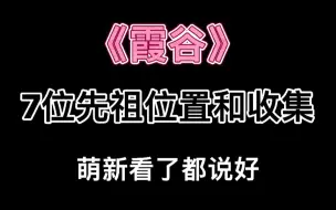 下载视频: 【光遇攻略】霞谷7位先祖位置和收集过程，萌新看了都说好