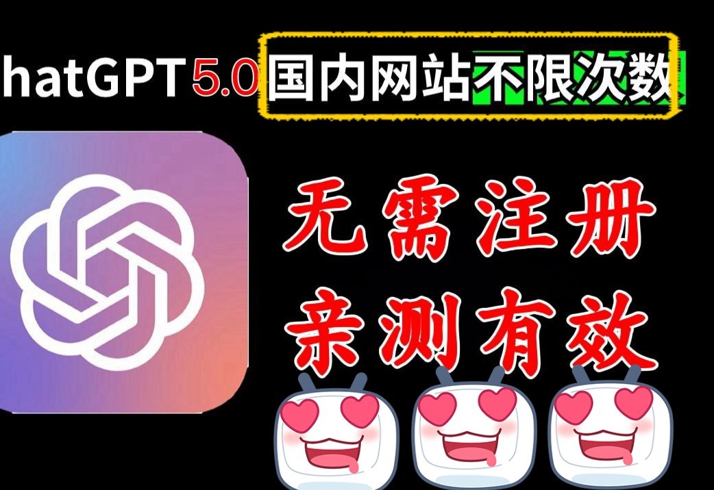 【干货分享】ChatGPT5.0国内免费版【全网唯一】(没有套路,无需魔法,白嫖到底)#chatgpt免费#chatgpt国内如何使用#chatgpt安装#白嫖哔哩哔哩bilibili