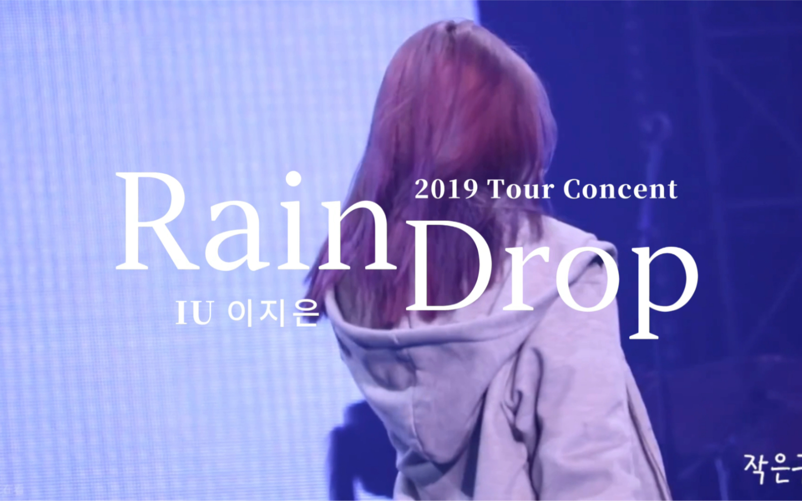 [图]【中韩双字】IU-《Rain Drop》191103光州演唱会现场1080P