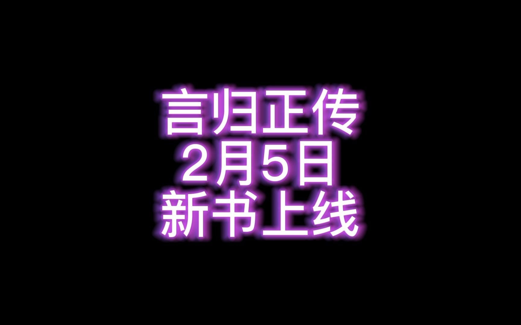 [图]大神言归正传2月5日发布新书，书名意外流出！