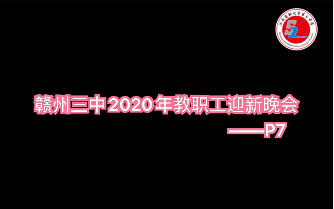 赣州三中2020年教职工迎新晚会P7《三中disco》哔哩哔哩bilibili