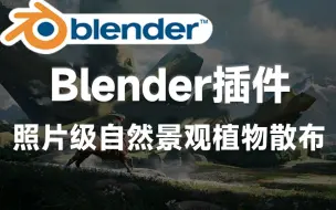 Blender实用插件！照片级自然景观植物散布，有多个生物群落 Geo-Scatter 5.3