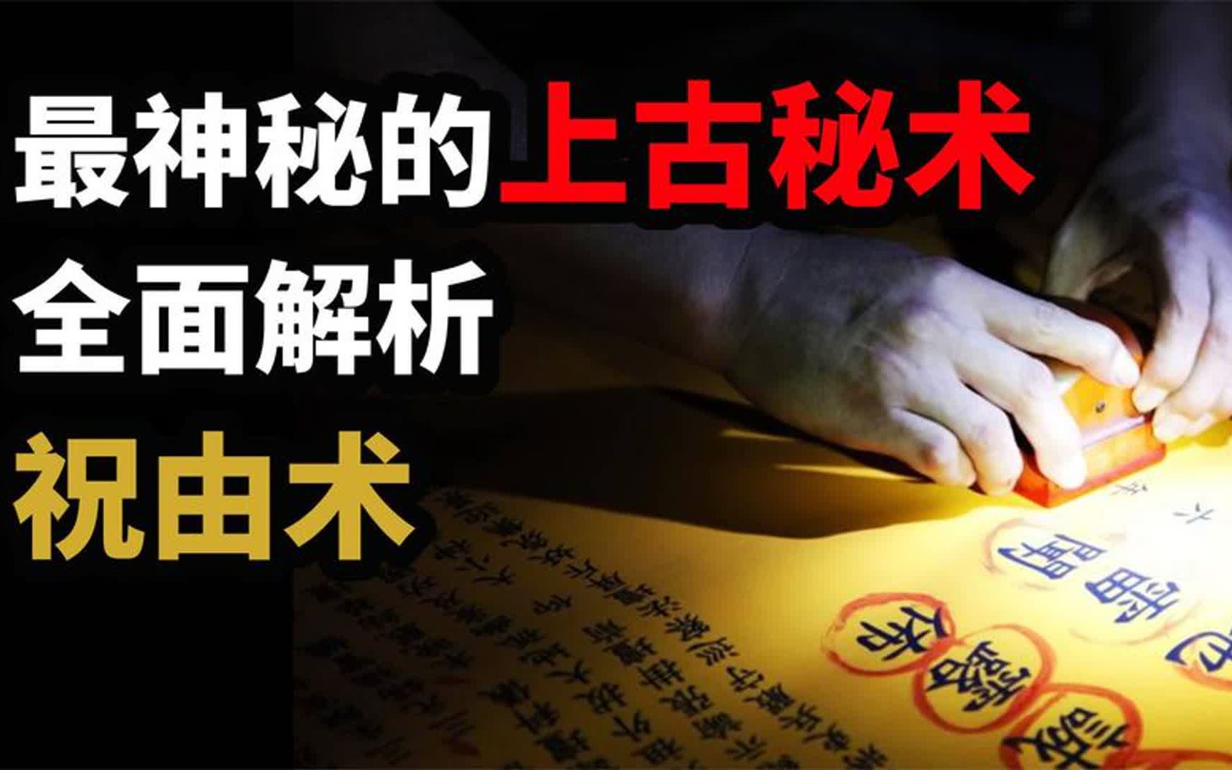 【祝由术】探索上古时期巫师的秘密,揭秘巫师手中的上古秘术