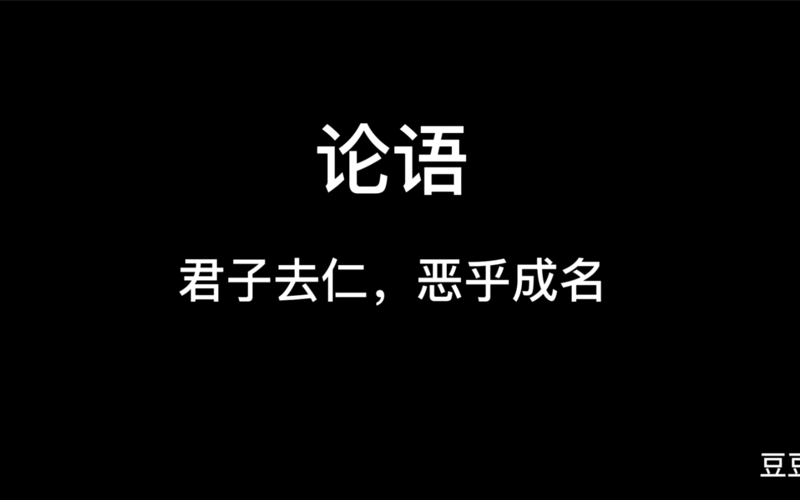 论语君子去仁,恶乎成名哔哩哔哩bilibili