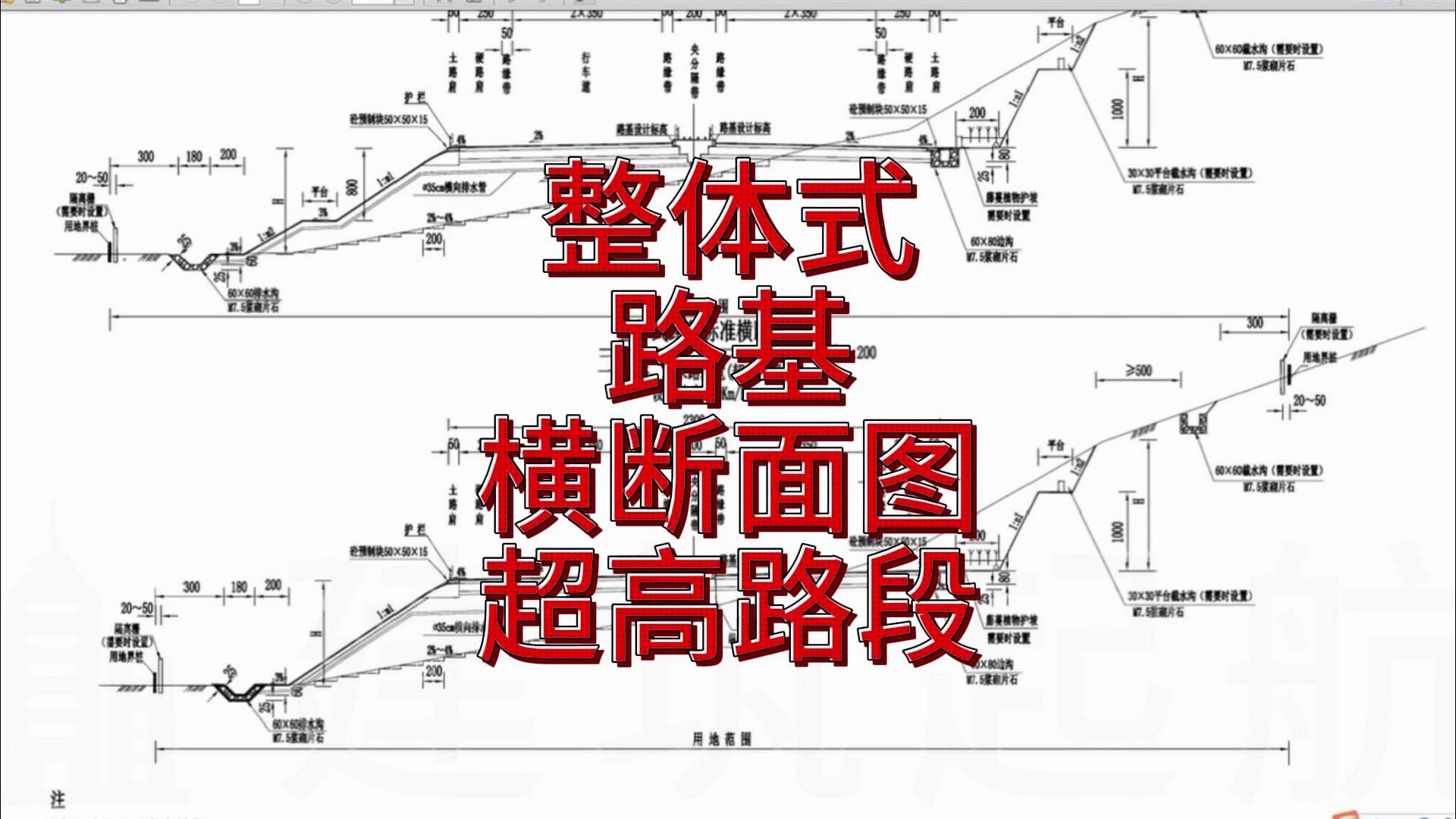 公路工程施工技术公路施工组织设计教学视频整体式路基横断面图超高路段哔哩哔哩bilibili