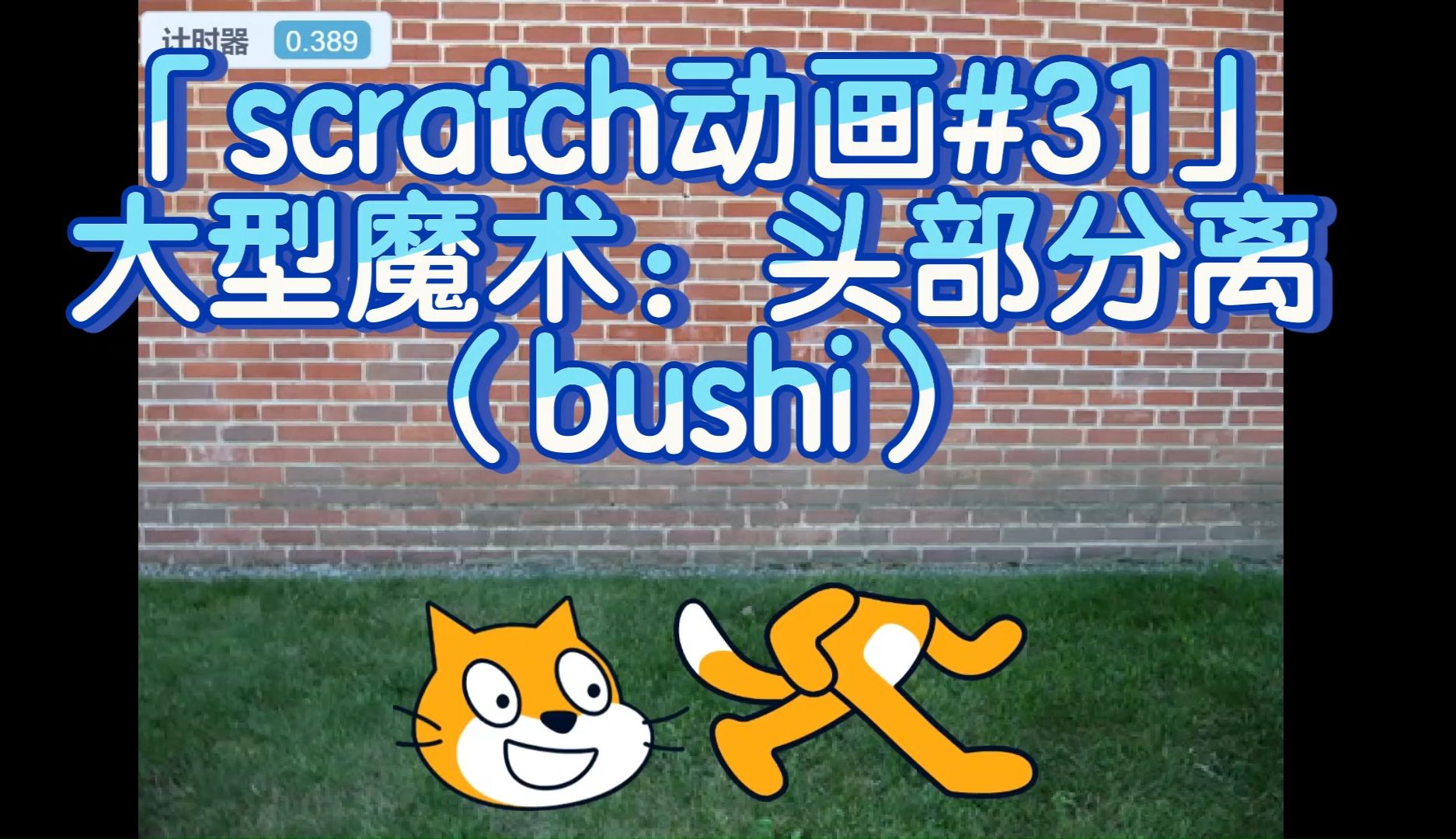 「scratch动画#31」大型魔术:头部分离
