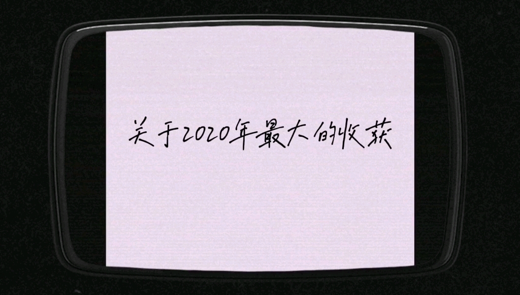 关于收获与愿望