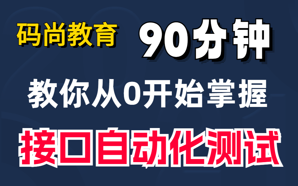 90分钟教你从0开始学会接口自动化测试哔哩哔哩bilibili