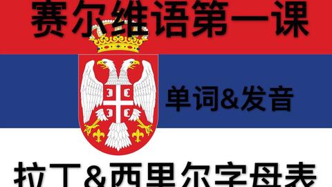 西里尔字母 希腊字母 塞尔维亚语字母发音第一课 哔哩哔哩 つロ干杯 Bilibili