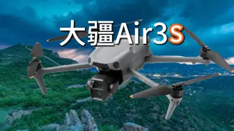 Descargar video: 大疆air3s 大曝光#大疆air3s #大疆无人机