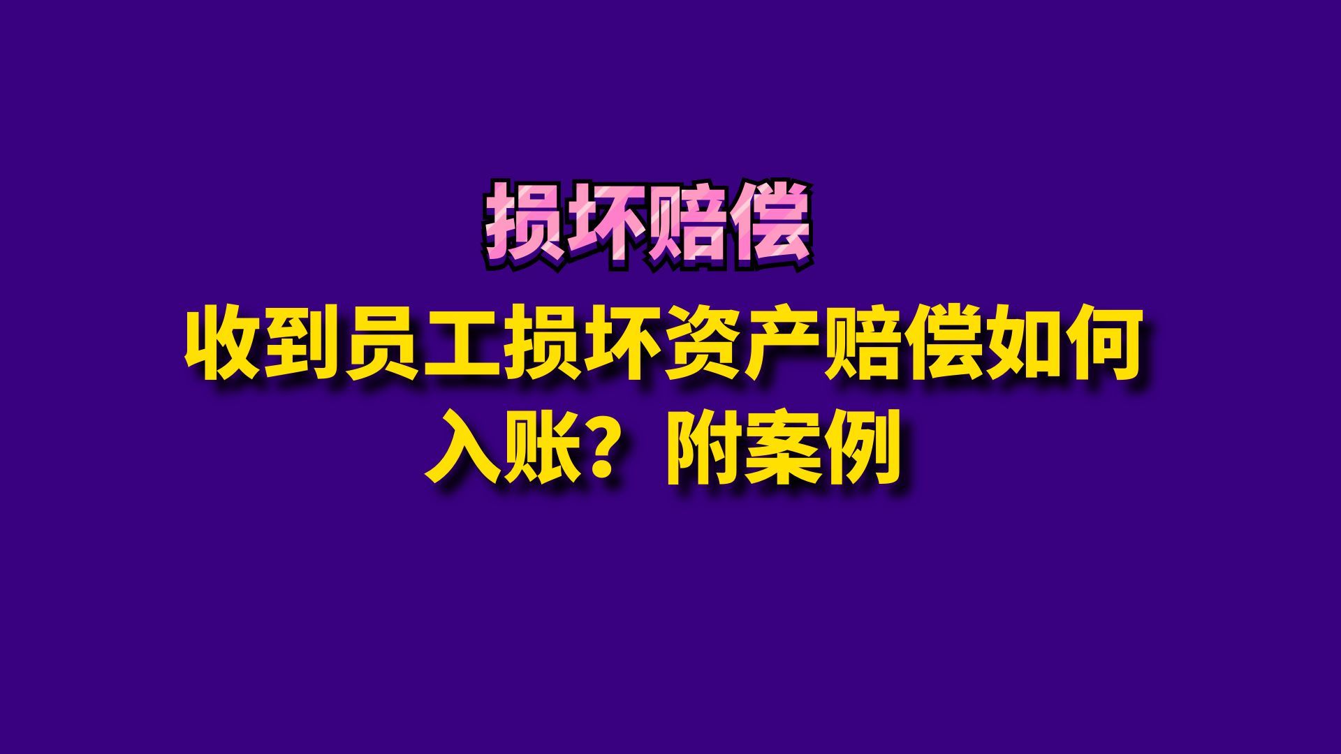 收到员工损坏资产赔偿如何入账?附案例哔哩哔哩bilibili