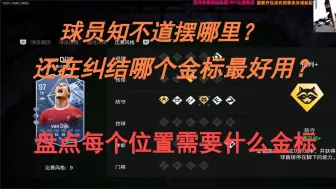 Tải video: 【FC24】盘点各个位置最好的三个金标