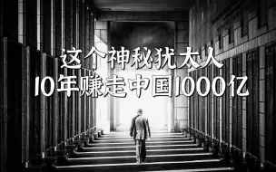 Download Video: 这个神秘犹太人，10年赚走中国1000亿