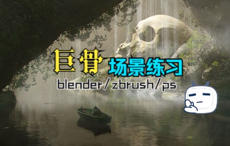 【blender】场景制作过程哔哩哔哩bilibili