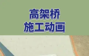 Download Video: 高架桥施工动画