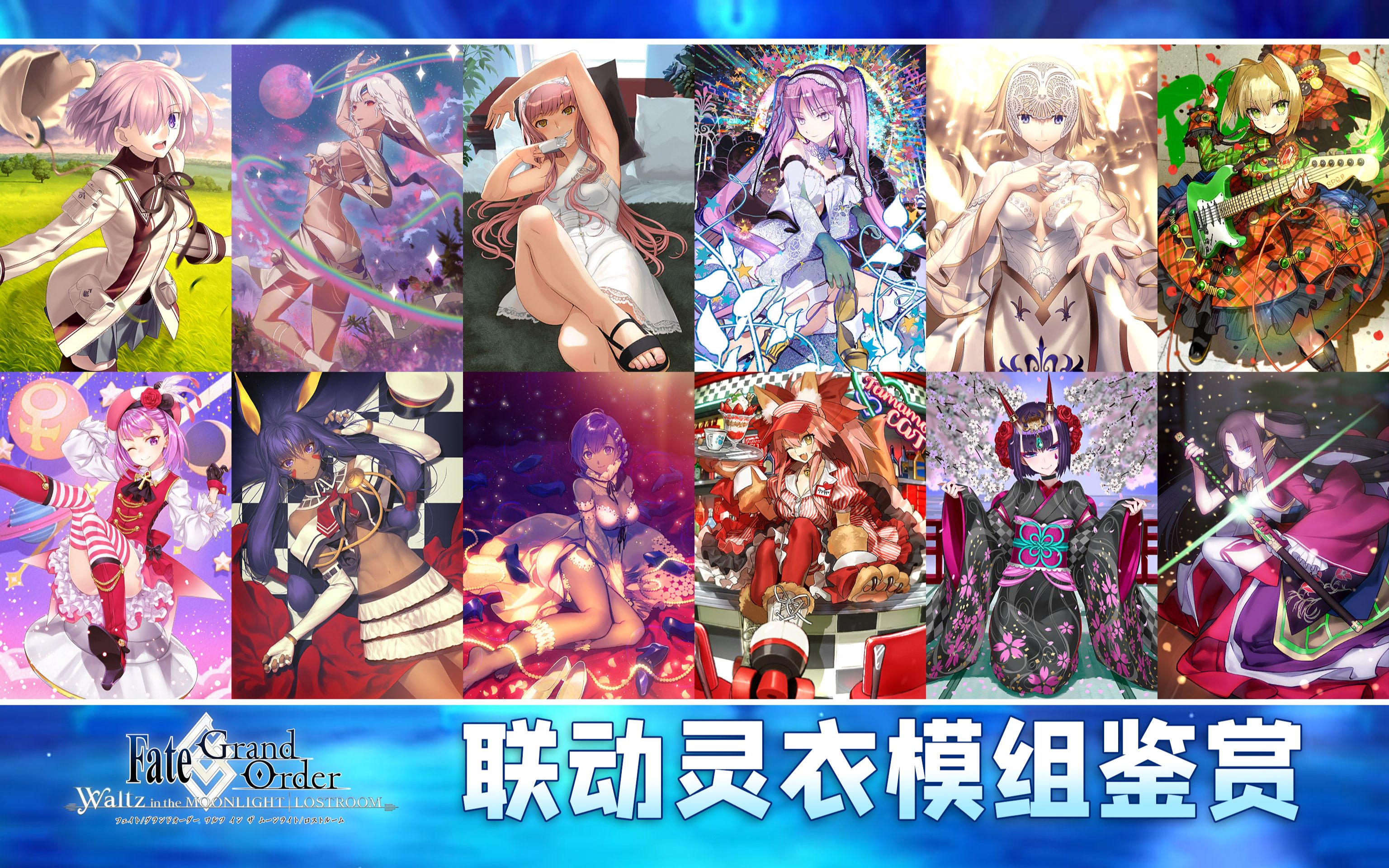 【fgo】waltz 華爾茲聯動 全活動靈衣模組鑑賞