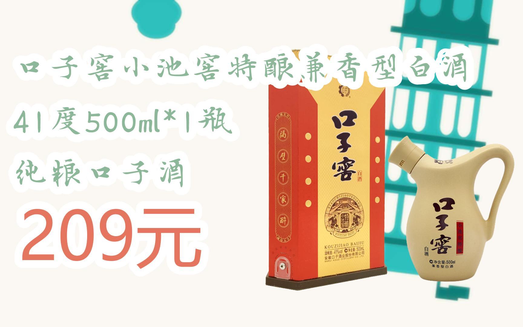 【双十一红包l请扫码】:口子窖小池窖特酿兼香型白酒41度500ml*1瓶 纯