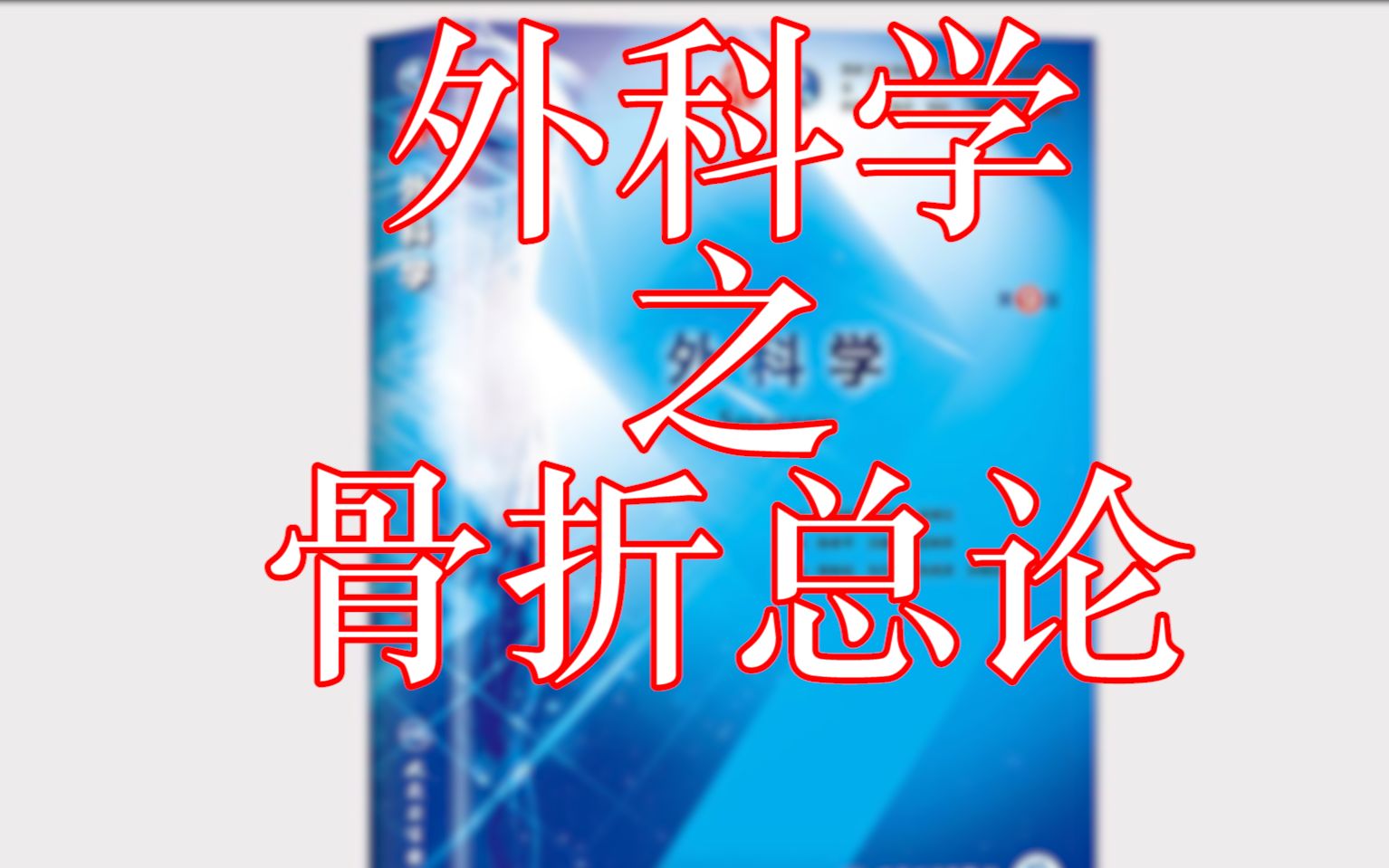 外科学之骨科总论哔哩哔哩bilibili