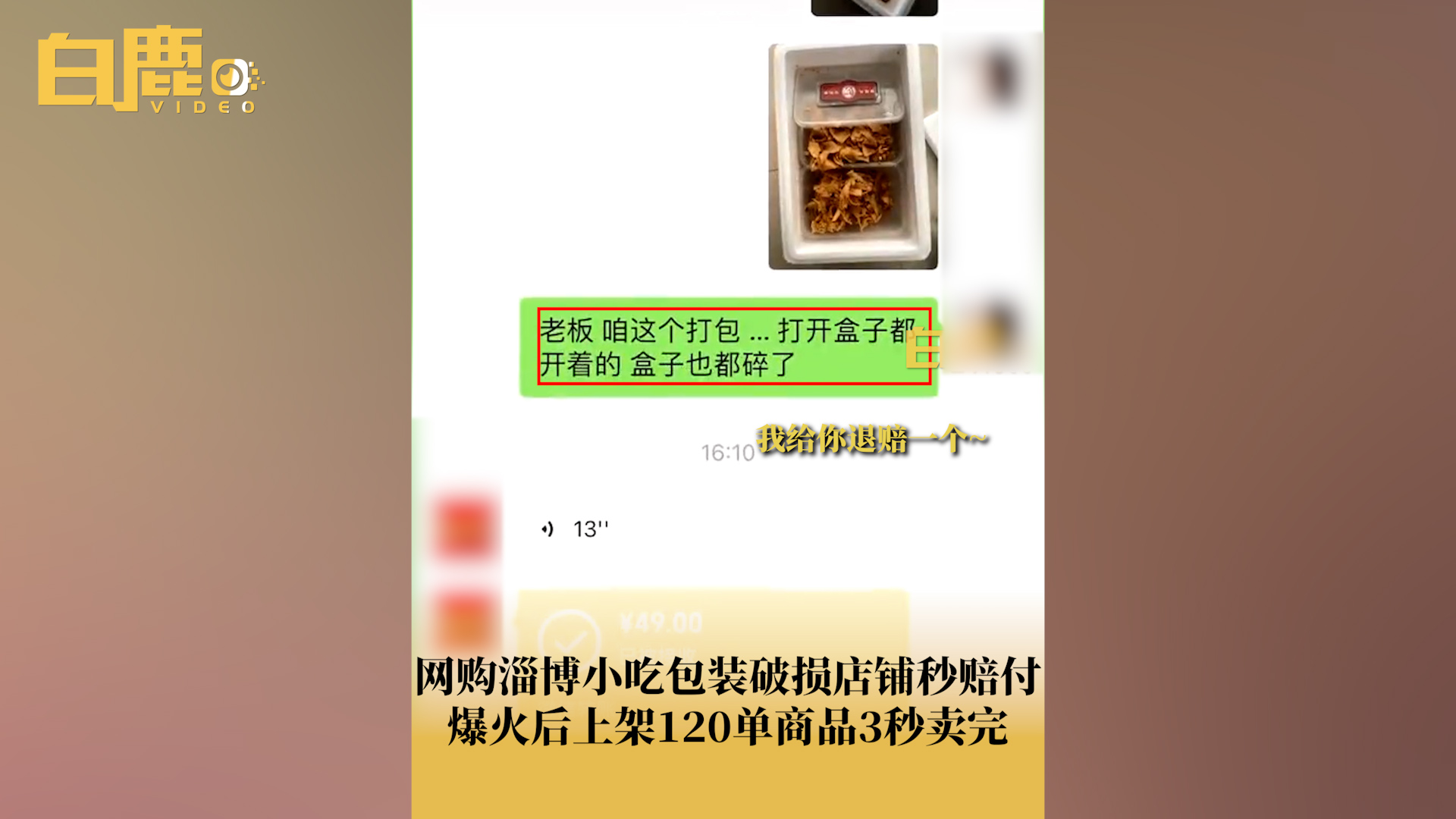 网购淄博小吃包装破损店铺立即赔付哔哩哔哩bilibili