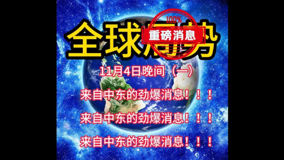 11月4日晚间(一)中东的劲爆消息来了,老铁关注我!!! #中东局势 #国际新闻 #国际局势 #伊以冲突哔哩哔哩bilibili