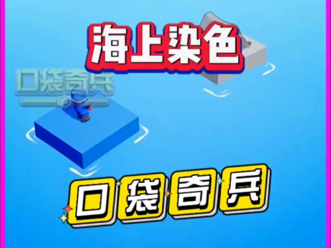 口袋奇兵之海上染色