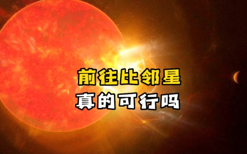 流浪地球2中的半人马座阿尔法星在哪里?从科学角度来说能行吗?哔哩哔哩bilibili