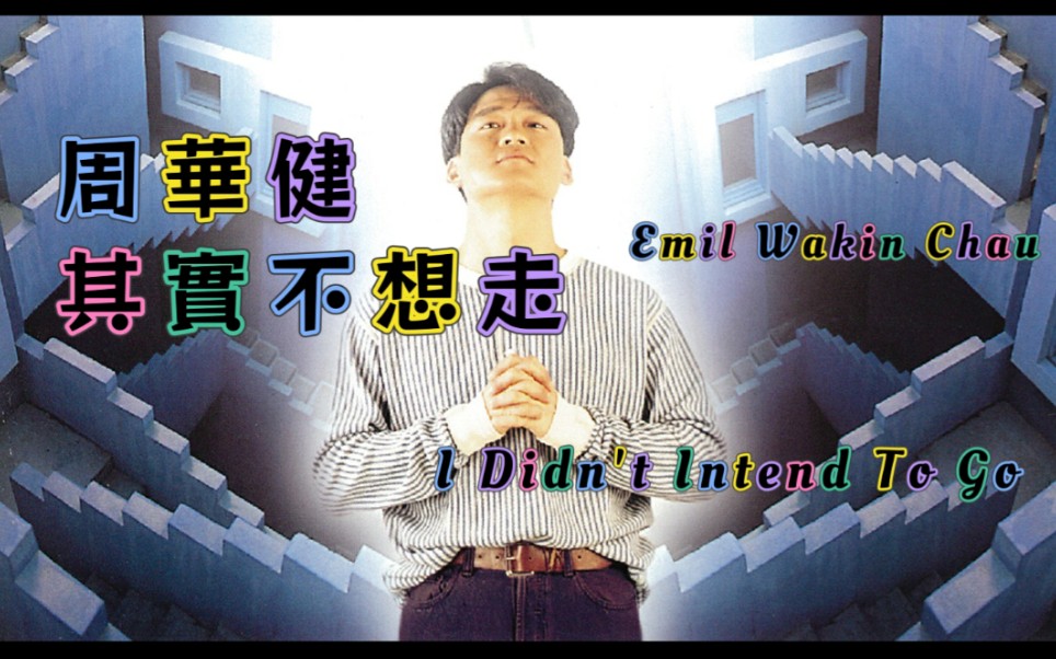 【仿扬声拼接完整版】周华健《其实不想走》(滚石唱片官方正版卡拉ok)