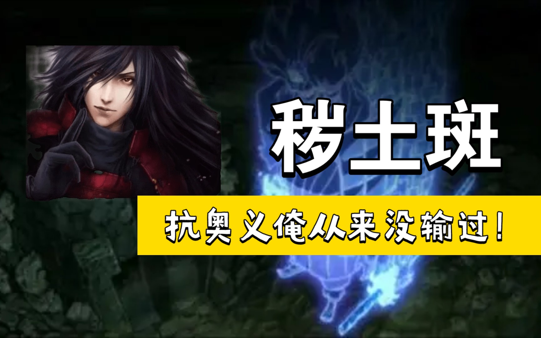 【秽土斑】更新后完全体须佐能乎与天碍震星与常规全屏奥义对比