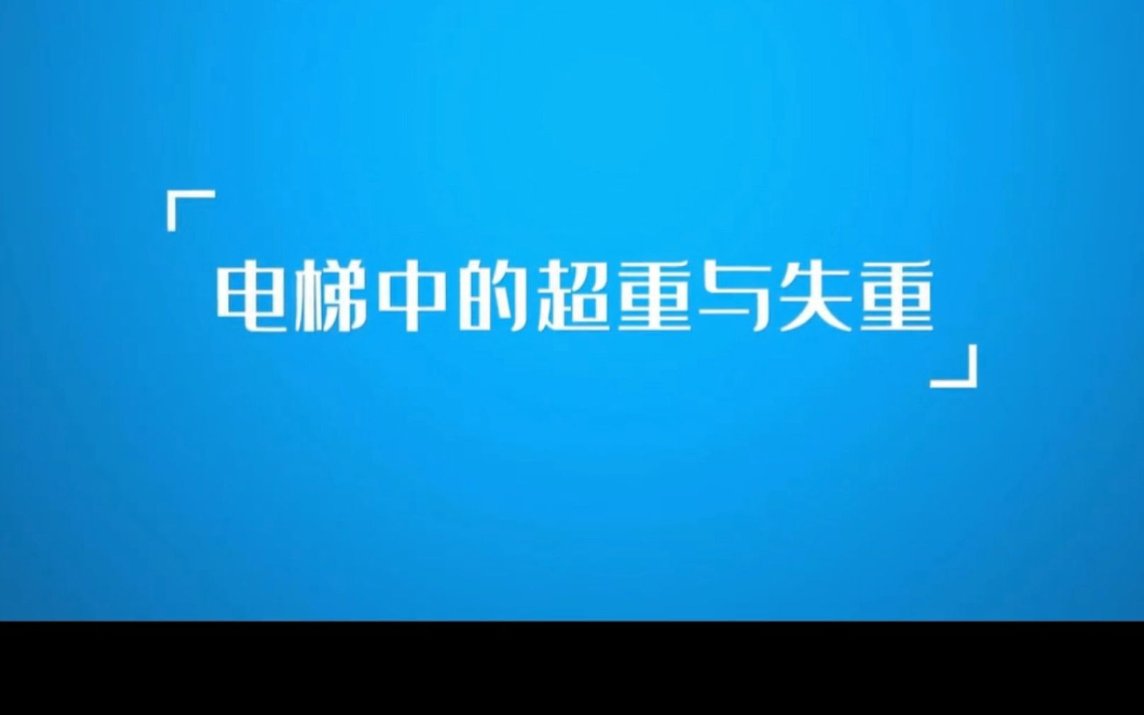 [图]超重与失重现象演示实验