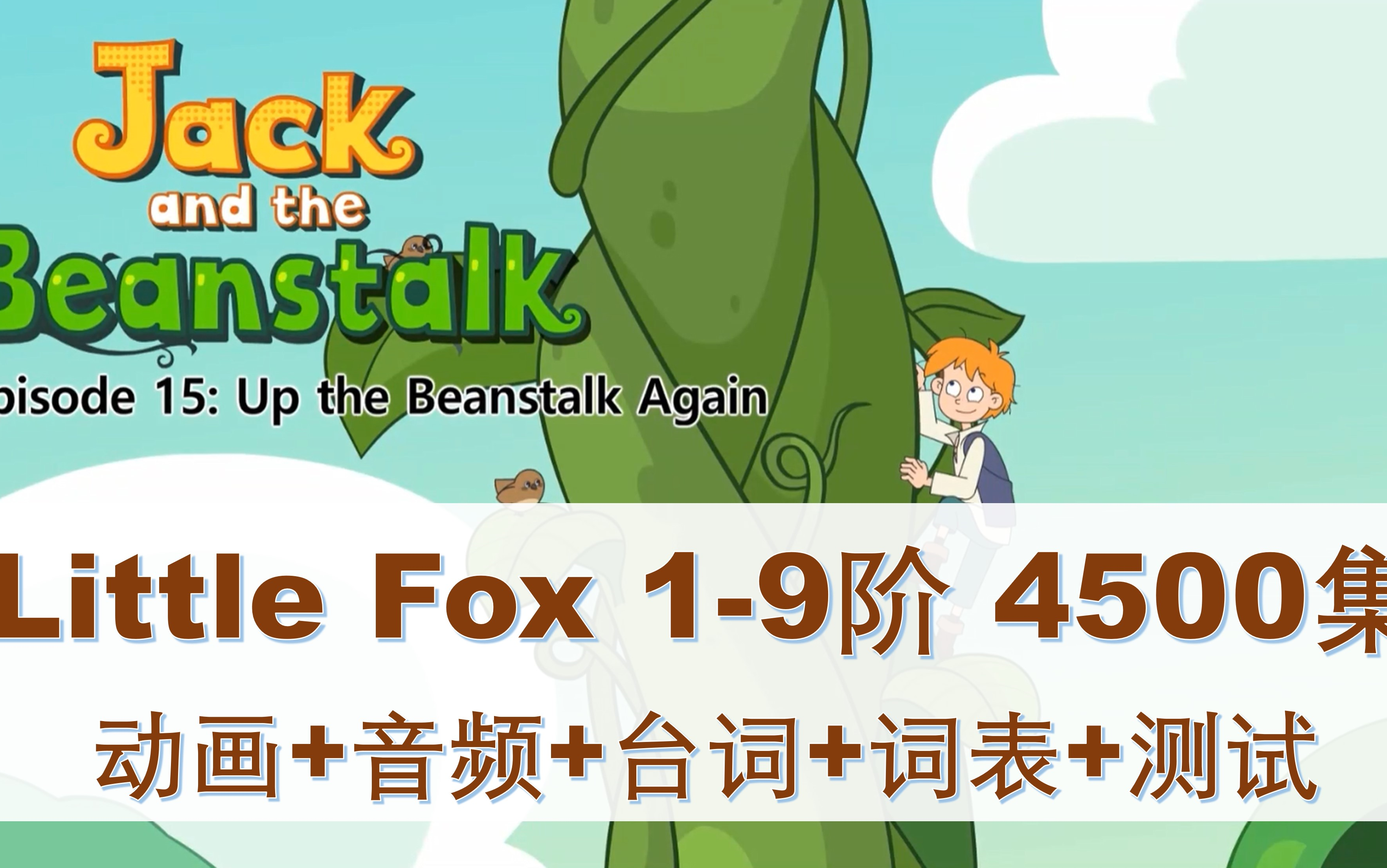 【全路线英语动画永久看】经典童话《Jack and the Beanstalk》杰克和魔豆24集动画+音频+文本 英语启蒙 英语入门磨耳朵哔哩哔哩bilibili