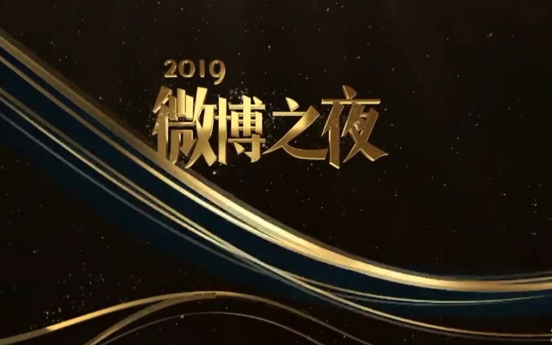 微博之夜2020哔哩哔哩bilibili