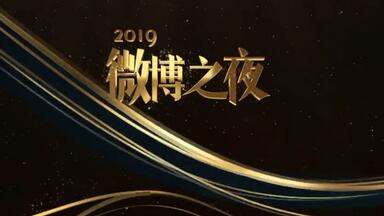 2020微博之夜全程_哔哩哔哩_bilibili