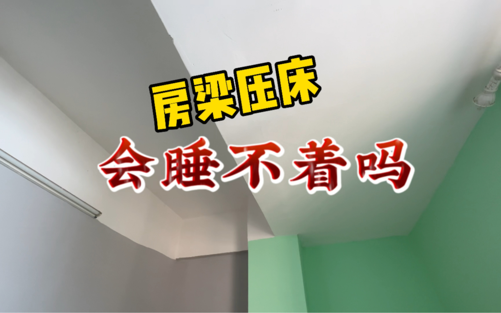 房梁压床,可以住人吗