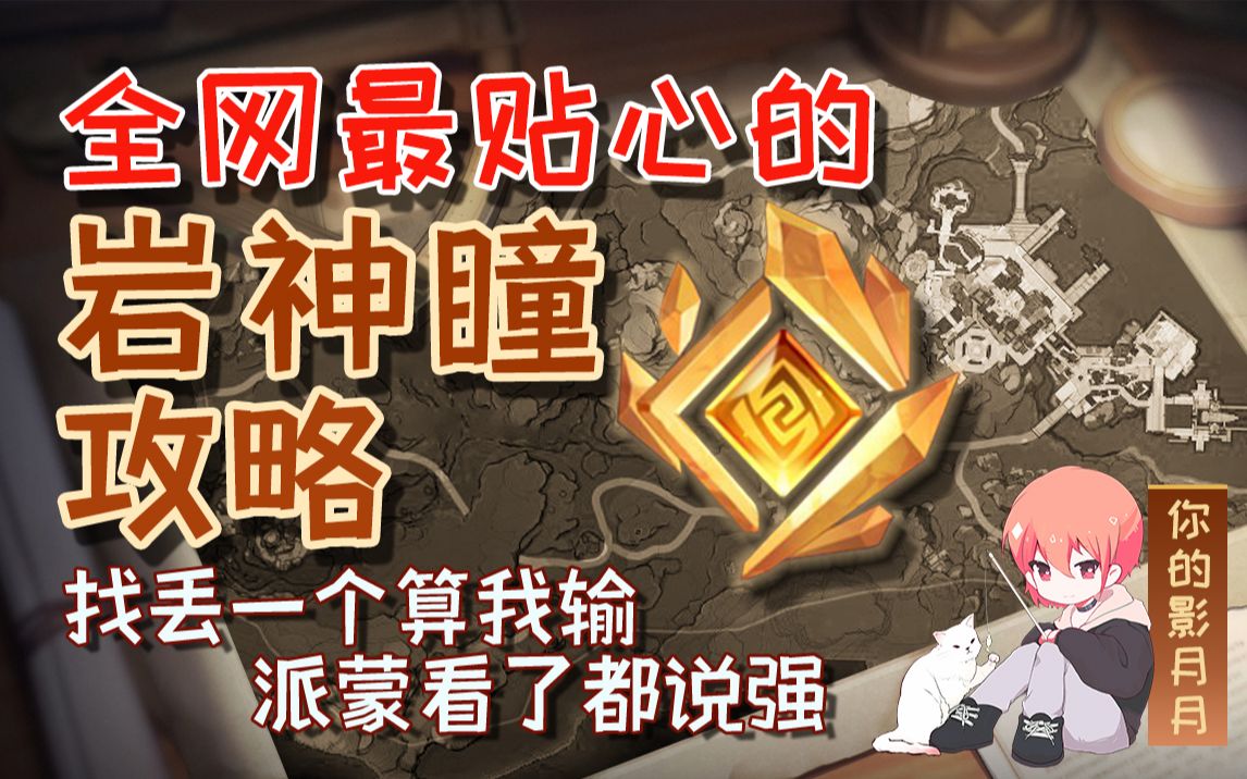 [图]【原神璃月岩神瞳】(2.1重制)散失的岩神瞳全收集！分区域收集！贴心领跑防迷路！全网最贴心的璃月岩神瞳攻略！