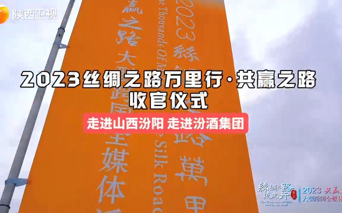 [图]“2023丝绸之路万里行·共赢之路” 大型跨国全媒体采访活动走进山西汾阳、走进汾酒集团圆满收官