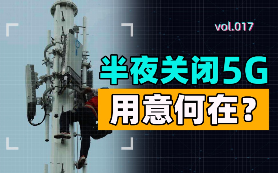 【狐说】018期 运营商半夜关闭5G基站,是什么逻辑?我国5G是如何做到领先全球哔哩哔哩bilibili