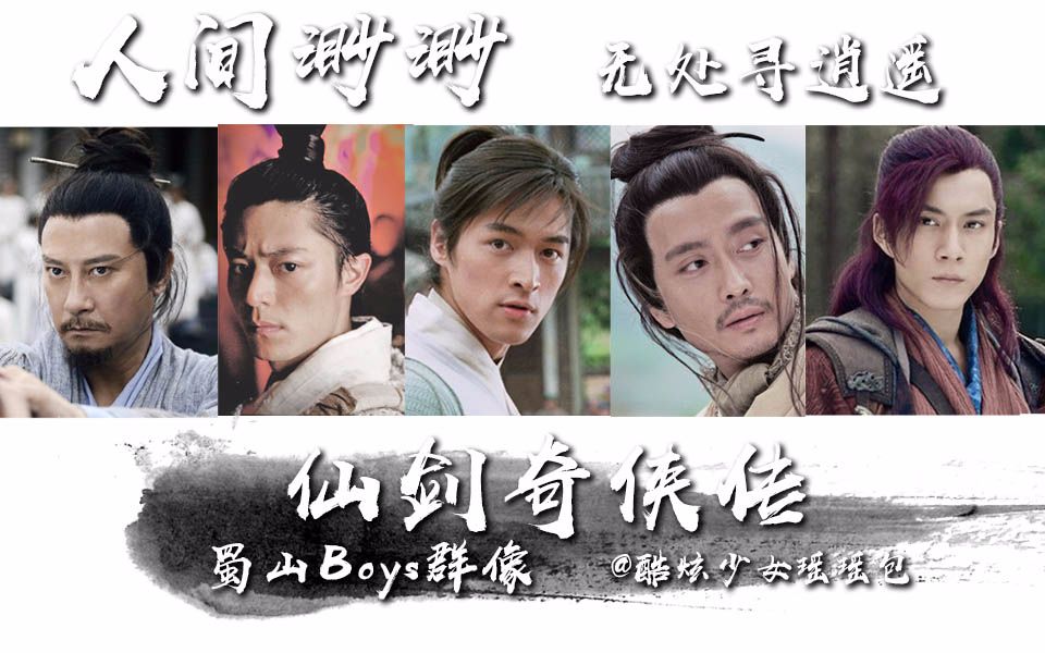 仙剑蜀山Boys群像‖人间渺渺无处寻逍遥(另附三外小故事)哔哩哔哩bilibili