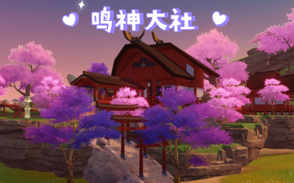 【原神尘歌壶】稻妻鸣神大社