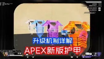 下载视频: 【APEX】新版护甲-进化机制详解！