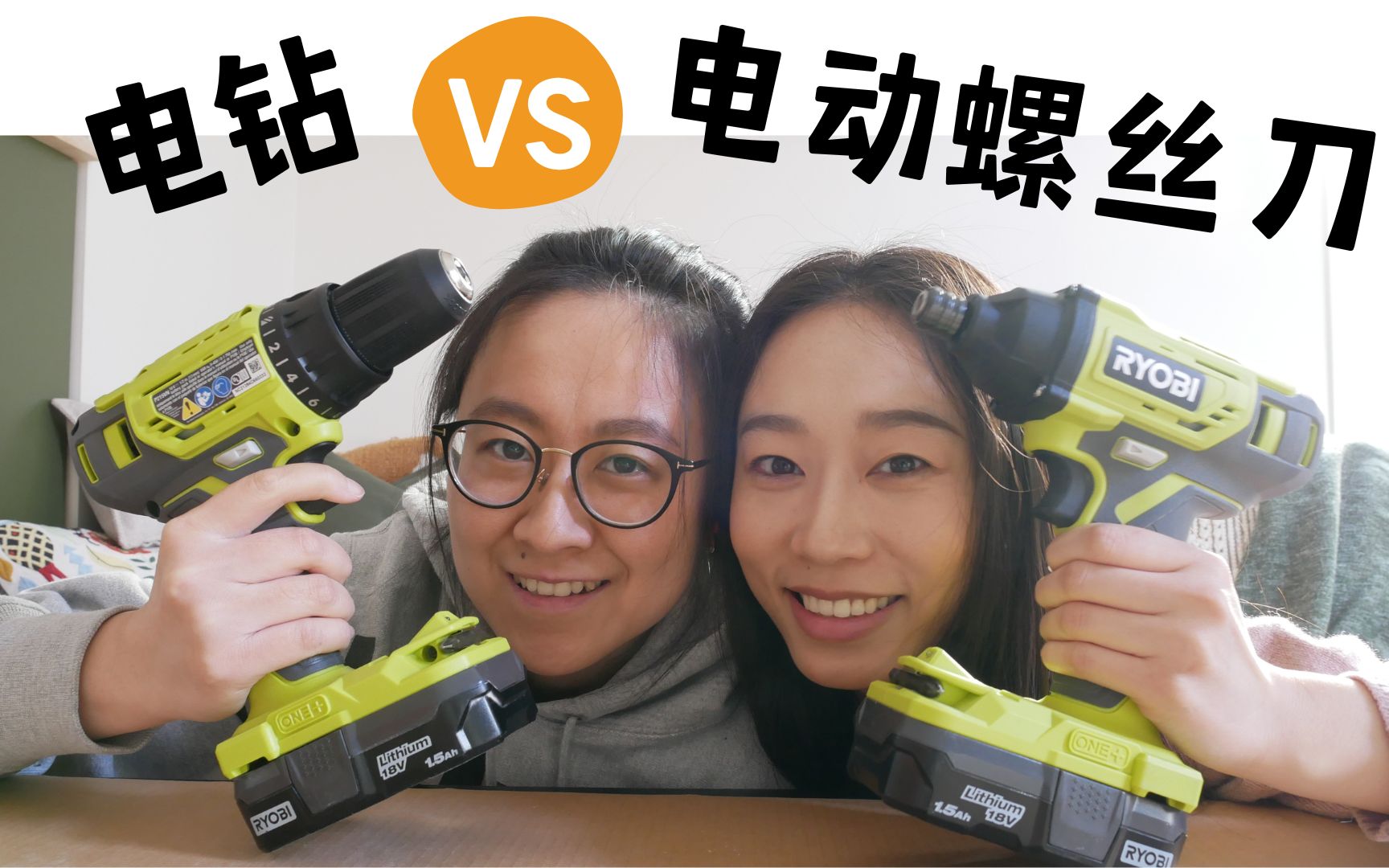 【家居改造DIY必看】电钻 VS 电动螺丝刀 | 女生自装修经验分享哔哩哔哩bilibili