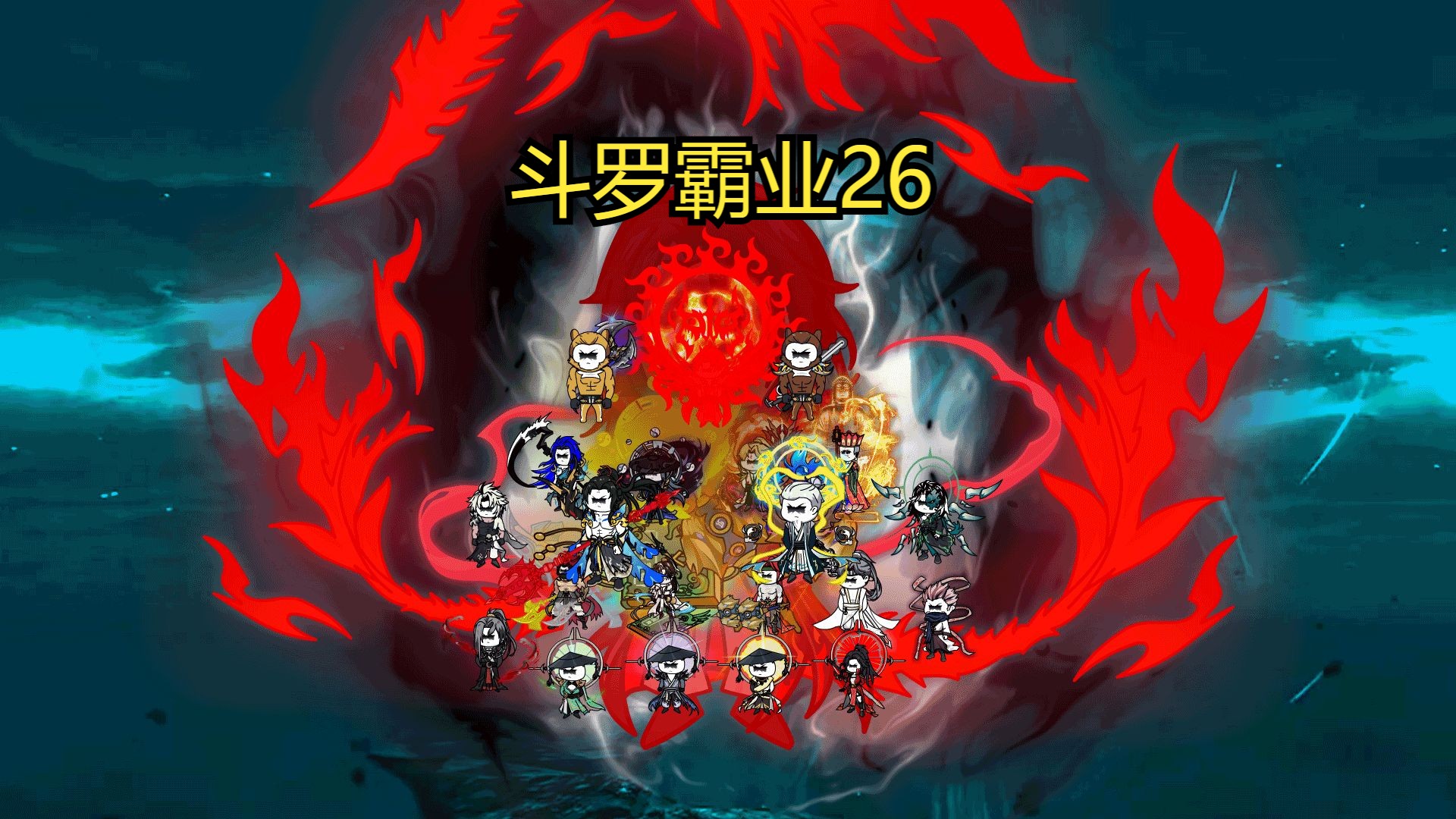 [图]斗罗霸业26 神秘穿越者降临，深海魔鲸王的考虑